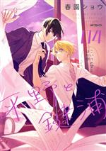 【中古】 平野と鍵浦(04) MFCジーン／春園ショウ(著者)