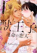 【中古】 獣王子の運命の恋人 秋水デジタルC／鈴本ノンキ(著者)