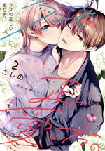 【中古】 クズの正しい愛し方。(2) ひめ恋セレクション／こしの(著者)