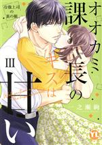 【中古】 オオカミ課長のキスは甘い(III) 冷徹上司の裏の顔 Daito　C／一之瀬絢(著者)