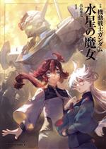 [중고] [소설] 소설 기동전사 건담 수성의 마녀(1) 카도카와 C 에이스/타카시마 유야(저자), 야타테 肇(원작), 토미노 유유키(원작)
