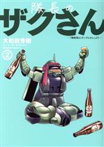 Jive Cr C - 【中古】 隊長のザクさん(2) 「機動戦士ガンダムさん」より 角川Cエース／大和田秀樹(著者),矢立肇,富野由悠季