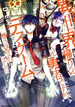 【中古】 異世界帰りの元勇者ですが、デスゲームに巻き込まれました(Vol．3) REX　C／黒山メッキ(著者),空地大乃(原作)