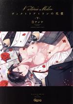 【中古】 ヴィクトリアミランの代償(下) バンブーC　Qpaコレクション／篁アンナ(著者)