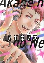 【中古】 アカネノネ(3) ビッグCスピリッツ／矢田恵梨子(著者)