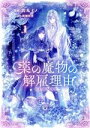 【中古】 薬の魔物の解雇理由 @COMIC(1)/真丸イノ(著者),桜瀬彩香(原作)