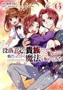 【中古】 没落予定の貴族だけど、暇だったから魔法を極めてみた @comic(6)/秋咲りお(著者),三木なずな(原作),かぼちゃ(キャラクター原案)