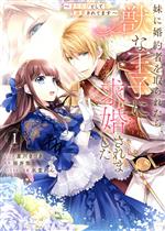 Love Max Comics - 【中古】 【コミック全巻】妹に婚約者を取られたら、獣な王子に求婚されました（1〜4巻）セット／星川きづき／桜井悠／氷堂れん