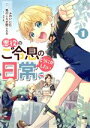 【中古】 【コミック全巻】悪役のご令息のどうにかしたい日常(1〜5巻)セット/ふわいにむ/馬のこえが聞こえる/コウキ。