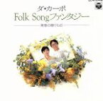 【中古】 ダ・カーポ　Folk　Songファンタジー　青春の贈りもの／ダ・カーポ