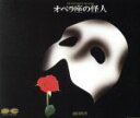 【中古】 劇団四季ミュージカル「オペラ座の怪人」/劇団四季