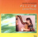 【中古】 オレンジの花/セシリア光子