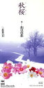 【中古】 【8cm】秋桜/山口百恵