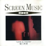 【中古】 映画音楽　愛と青春／（オリジナル・サウンドトラック）