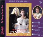 【中古】 宝塚歌劇　星組公演　エリザベート－愛と死の論舞－主