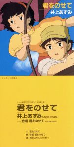 井上あずみ販売会社/発売会社：徳間ジャパンコミュニケーションズ発売年月日：2000/04/26JAN：4988008532333スタジオジブリ映画「天空の城ラピュタ」の挿入歌を収録したシングルを低価格再発売。C／Wは、合唱用アレンジ・ヴァージョンを収録。　（C）RS