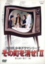 【中古】 NHK少年ドラマシリーズ　その町を消せII／小山梓,大矢兼臣,大方斐紗子,玉川砂記子,熊谷俊哉,斎藤浩子,石橋蓮司,山根優一郎