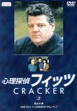 【中古】 心理探偵フィッツ（3）／ロビー・コルトレン,バーバラ・フリン,クリストファー・エクルストン,ジェラルディン・ソマーヴィル,マイケル・ウィンターボトム,ジミー・マクガヴァン,ポール・アボット