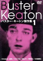 楽天ブックオフ 楽天市場店【中古】 バスター・キートン傑作集　1／バスター・キートン（出演、監督）,エディ・クライン（監督）