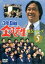 【中古】 3年B組金八先生 第5シリーズ 5/武田鉄矢,小西美帆,山崎銀之丞,深江卓次,星野真里,佐野泰臣,小山内美江子(脚本),城之内ミサ 3,025円