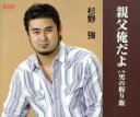 【中古】 親父俺だよ/杉野強
