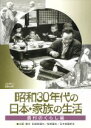【中古】 昭和30年代の日本・家族の生活 (3)農村のくらし/(趣味/教養),菅家陳彦(監督),青山通春(監督),島田耕(監督),上野耕三(監督)