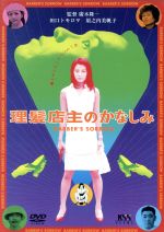 【中古】 理髪店主のかなしみ／田口トモロヲ,須之内美帆子,ひふみかおり,千原靖史,綾田俊樹,柄本明,廣木隆一,及川章太郎