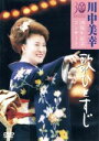 【中古】 歌ひとすじ 川中美幸30周年記念コンサート/川中美幸