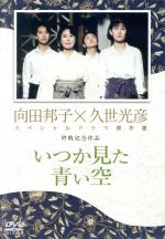 【中古】 いつか見た青い空／向田邦子（原作）,久世光彦（演出）,岸惠子,清水美砂,戸田菜穂,筒井道隆