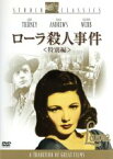 【中古】 ローラ殺人事件　特別編／オットー・プレミンジャー（監督）,ジーン・ティアニー,ダナ・アンドリュース,クリフトン・ウェッブ