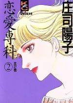 【中古】 恋愛専科（デラックス版）(2) ミーKCDX／庄司陽子(著者)