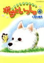 【中古】 ポチといっしょ(4) 犬まみれ極楽生活 ワイドKCキス／くぼた尚子(著者)