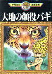 【中古】 大地の顔役バギ　手塚治虫漫画全集 手塚治虫漫画全集／手塚治虫(著者)