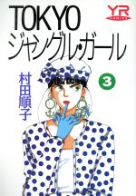 【中古】 TOKYOジャング