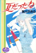 笈川かおる(著者)販売会社/発売会社：集英社発売年月日：1987/09/01JAN：9784088640075