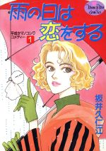 【中古】 雨の日は恋をする(1) ヤングユーC／坂井久仁江(著者)