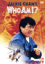 【中古】 WHO　AM　I？／ジャッキー・チェン［成龍］／ベニー・チャン,ミシェル・フェレ,山本未來 1