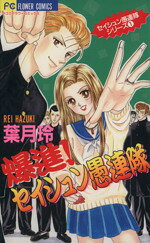 葉月玲(著者)販売会社/発売会社：小学館発売年月日：1999/04/22JAN：9784091361462