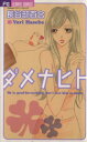 【中古】 ダメナヒト フラワーC／長谷部百合(著者)