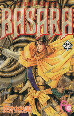 【中古】 BASARA(22) フラワーC／田村由美(著者)