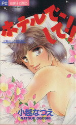 【中古】 ホテルでして！！ 小越なつえ傑作集　4 フラワーC小越なつえ傑作集4／小越なつえ(著者)