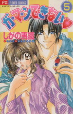 しがの夷織(著者)販売会社/発売会社：小学館発売年月日：2002/08/23JAN：9784091350688