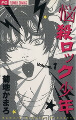 【中古】 悩殺ロック少年(1) フラワーC／菊地かまろ(著者)