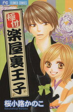 【中古】 極付 楽屋裏王子 フラワーC／桜小路かのこ(著者)