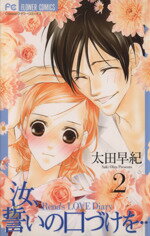 【中古】 汝、誓いの口づけを…(2) フラワーC／太田早紀(著者)