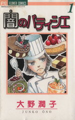 大野潤子(著者)販売会社/発売会社：小学館発売年月日：2005/11/25JAN：9784091373380