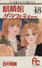 吉村明美(著者)販売会社/発売会社：小学館発売年月日：1992/01/25JAN：9784091336637