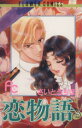 【中古】 恋物語(8) フラワーC/さいとうちほ(著者)(3)