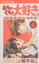 【中古】 むちゃくちゃ大好き。(4) フラワーC/嶋木あこ(著者)(3)