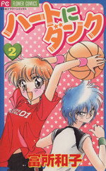 【中古】 ハートにダンク ２/小学館/富所和子 楽天市場】ハートにダンク 2の通販